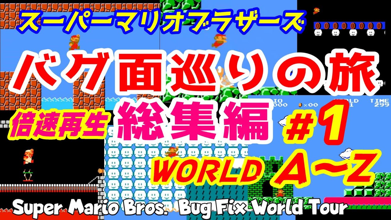 【総集編1】バグ面巡りの旅 スーパーマリオブラザーズ (FC/NES)Super Mario Bros. Bug Fix World ファミコン 裏技 バグ面