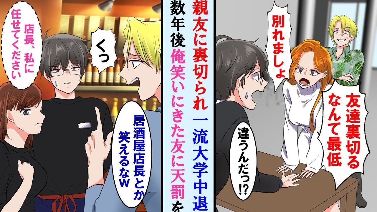 【漫画】親友に裏切られ一流大学中退した俺→居酒屋店長になった俺の店に元親友が笑いにきたが従業員達が激怒！俺の為に元親友に復讐してくれた結果…【マンガ動画】