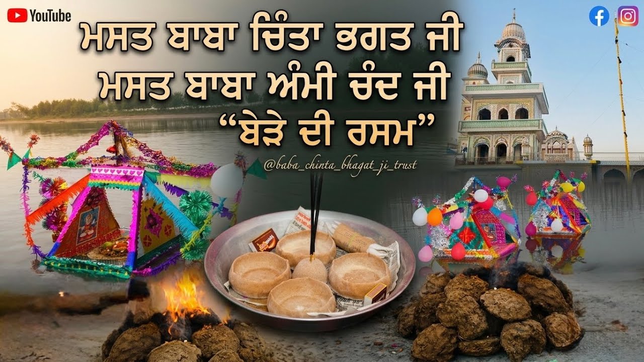 ਬੇੜੇ ਦੀ ਰਸਮ || Mela Baba Chinta Bhagat Ji || 27 January 2026