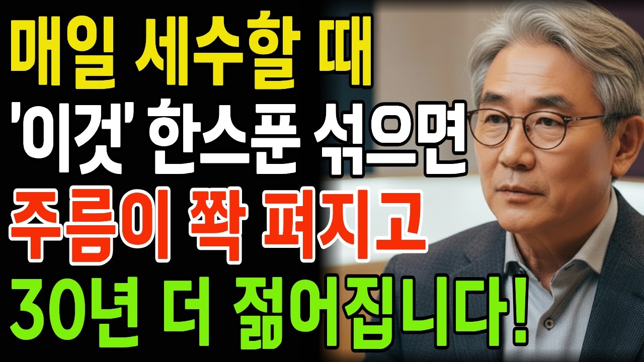 비싼 화장품 쓰지마세요! 세수 3분전, 집에 있는 '이것'으로 얼굴에 한스푼 섞어 발랐더니, 눈가주름, 팔자주름이 쫙 펴졌습니다! | 피부관리 | 세안법 | 꿀세안 | 주름개선