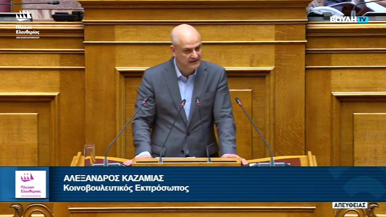 Η ομιλία του Αλέξανδρου Καζαμία στην Ολομέλεια της Βουλής (22/1/26)