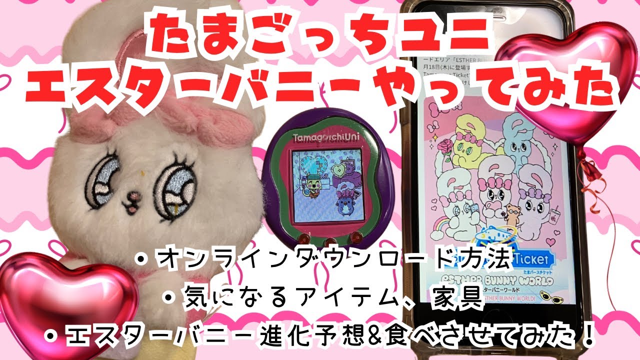 たまごっちユニ、エスターバニーやってみた！。エスターバニーの進化予想もしたよー。tamagotchiuni