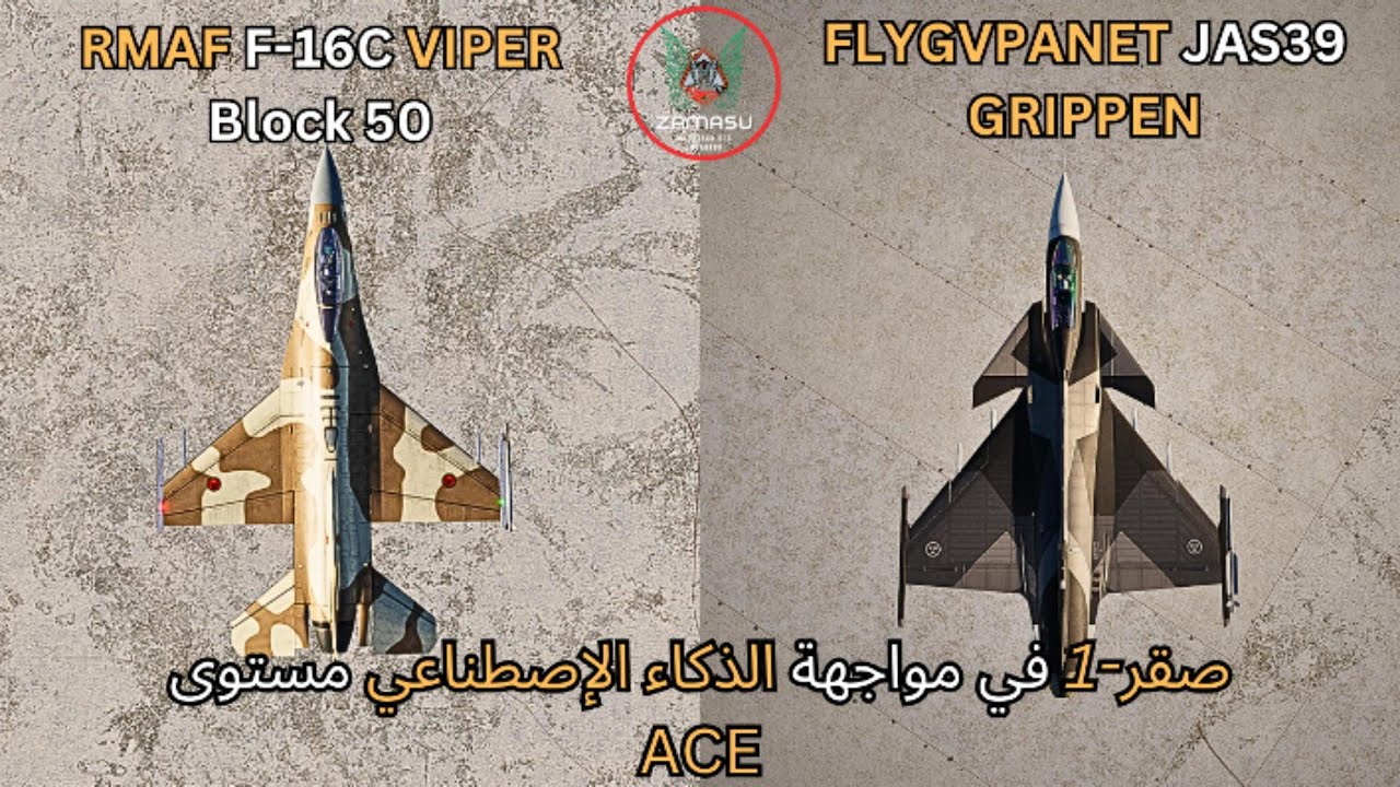 مواجه قريبة المدى بين JAS39 السويدية و F-16C VIPER المغربية | DCS MAROC |