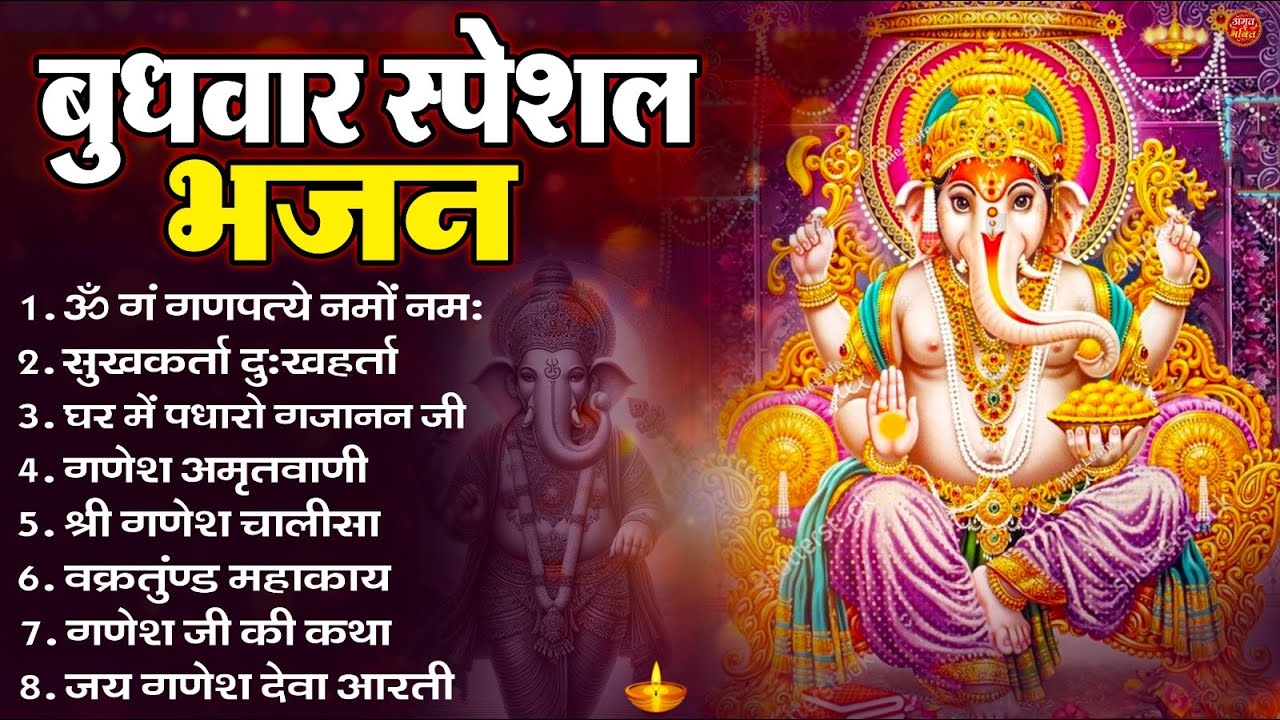 बुधवार भक्ति भजन : ॐ गं गणपतये नमो नमः, सुखकर्ता दुखहर्ता, गणेश अमृतवाणी, श्री गणेश चालीसा व आरती
