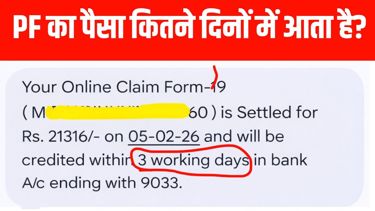 PF का पैसा कितने दिनों में आता है? | Your Online Claim is Settled and will be Credited within 3 day