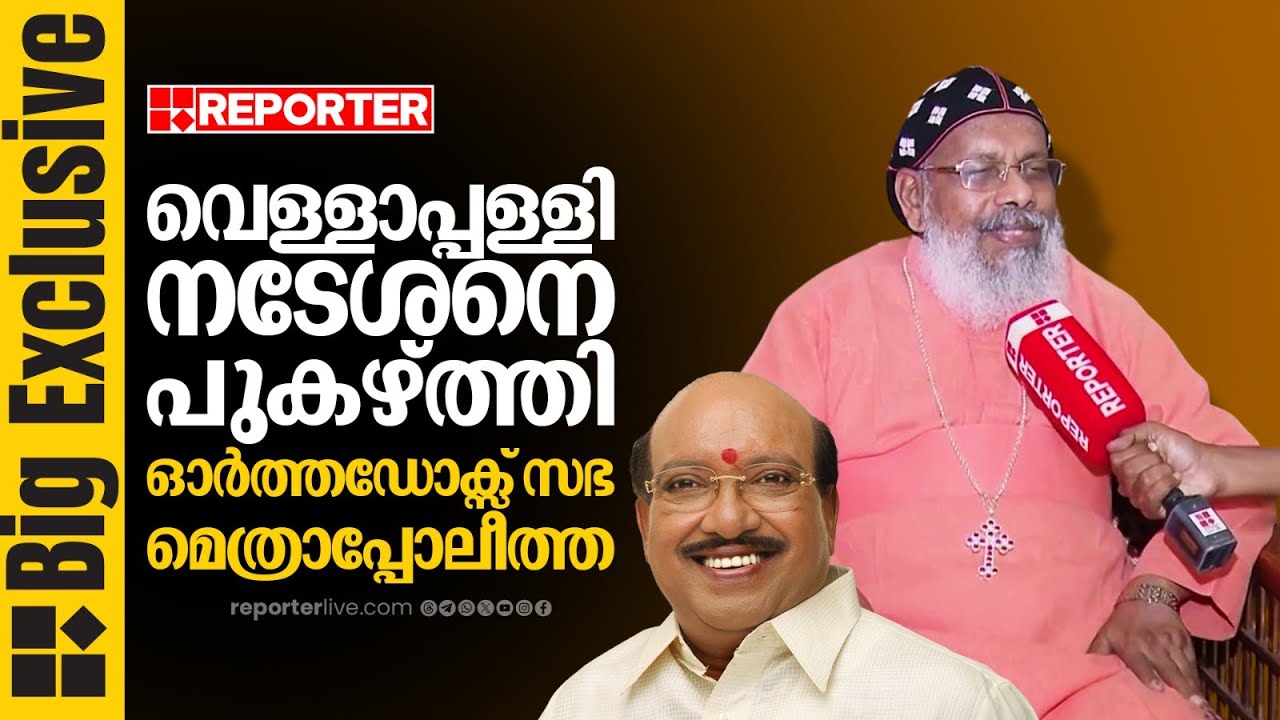 'വെള്ളാപ്പള്ളിയെ പിണറായി കാറില്‍ കയറ്റിയതില്‍ രാഷ്ട്രീയം കാണേണ്ടതില്ല'; പിന്തുണച്ച് മെത്രാപ്പോലീത്ത