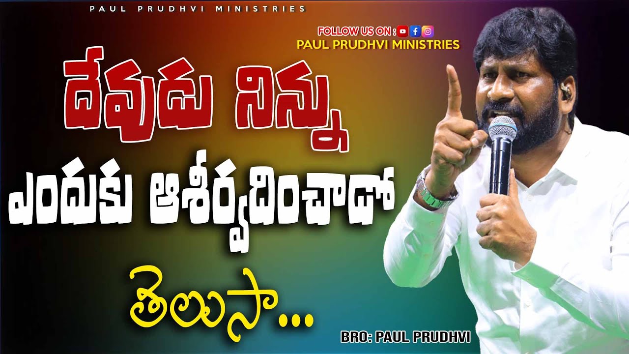 దేవుడు నిన్ను ఎందుకు ఆశీర్వదించాడో తెలుసా.. mssg by #paulprudhvi #live #trending #viral #viralvideos