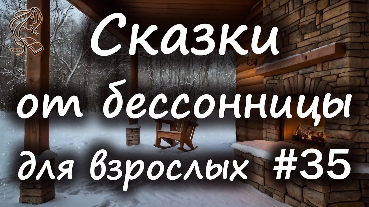 Сказки от бессонницы для взрослых у камина #35
