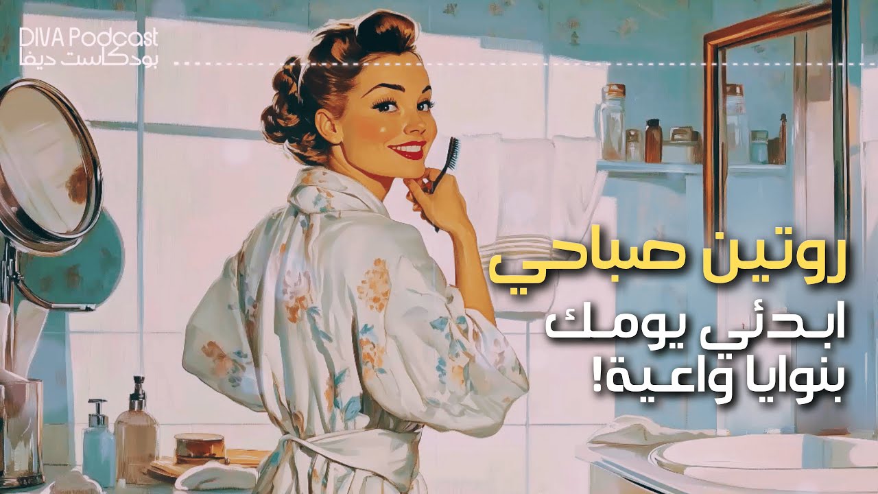 روتين صباحي: الصباح سر طاقتك طبّقي هالخطوات وشوفي الفرق #بودكاست_ديفا