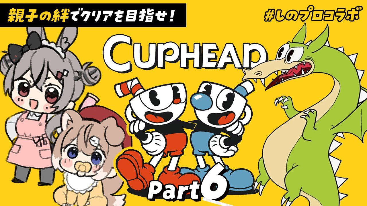 【カップヘッド#6】親子2人で難関ゲー攻略！ #しのプロコラボ 🐶🐰【四ノ宮しの/卯咲らぱん】