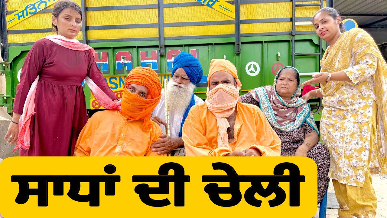 ਸਾਧਾਂ ਦੀ ਚੇਲੀ ! SAADAN DI CHELLI ! New Punjabi Short Movie 2025 ! Natak ! @numberdarubhia 