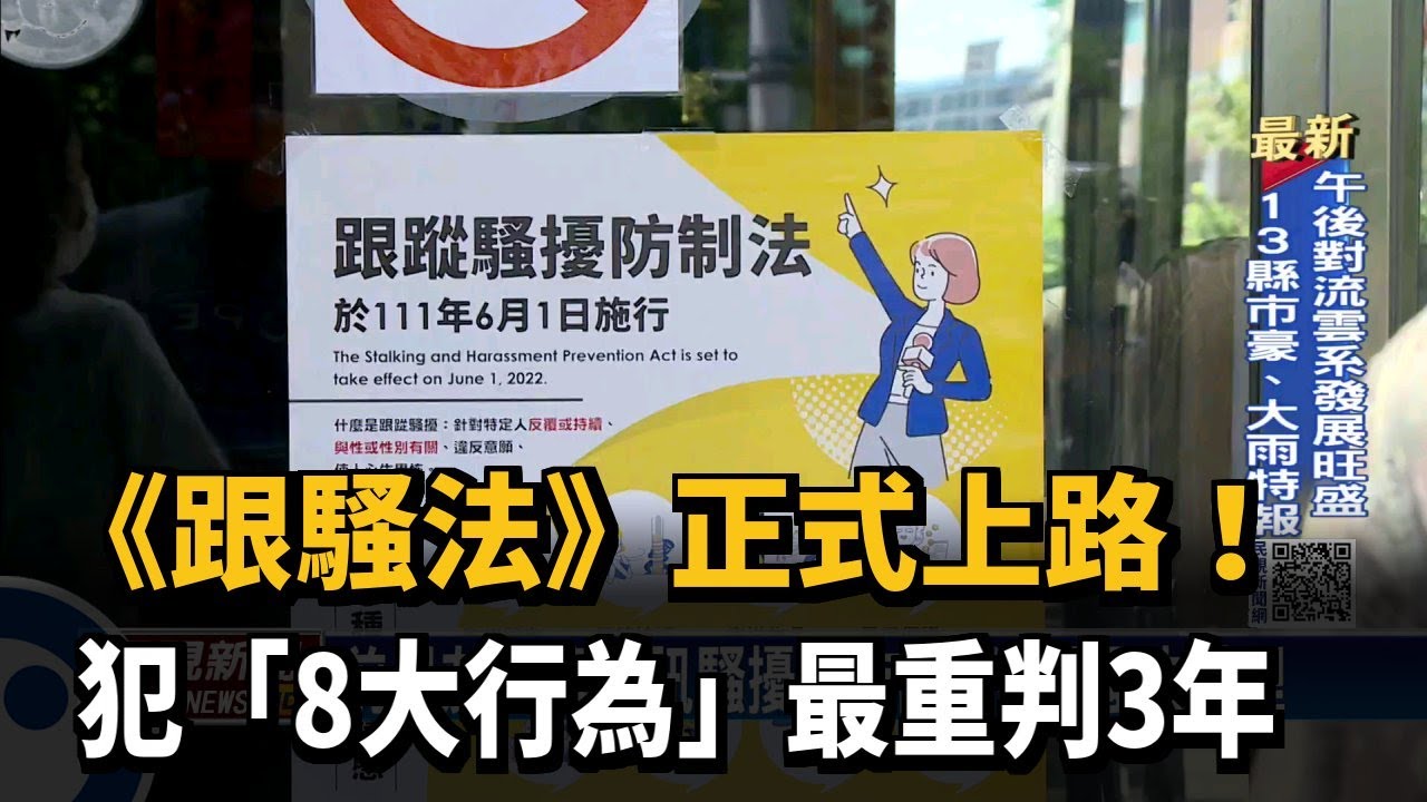 《跟騷法》正式上路！犯「8大行為」最重判3年－民視新聞