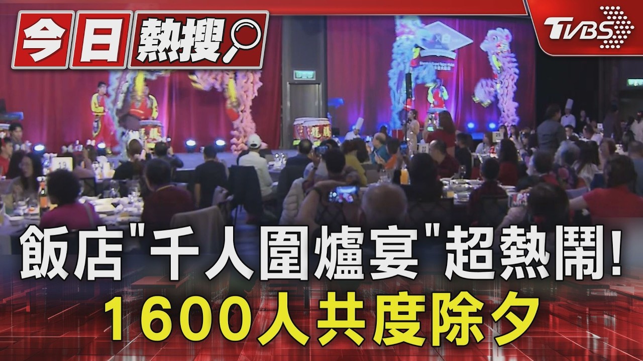 飯店「千人圍爐宴」超熱鬧! 1600人共度除夕｜TVBS新聞 @TVBSNEWS01