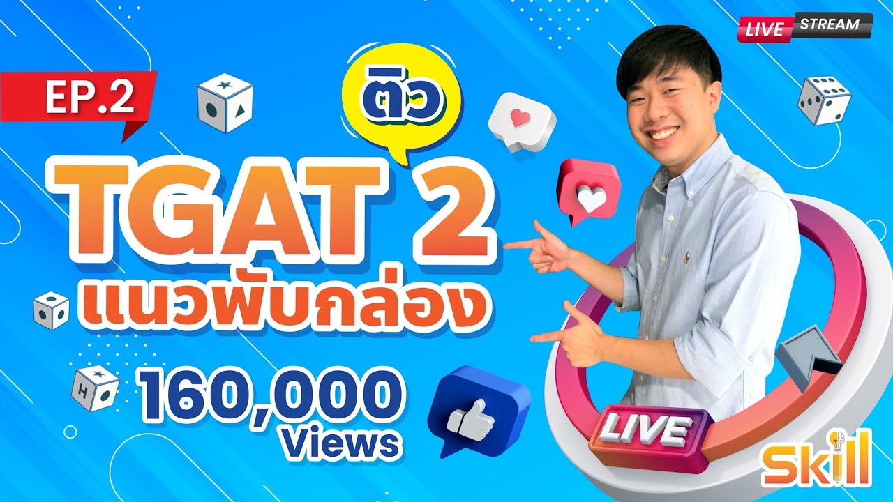 ติว TGAT แนวพับกล่อง พี่หมอแม็ค SKILLTGAT (EP.2)