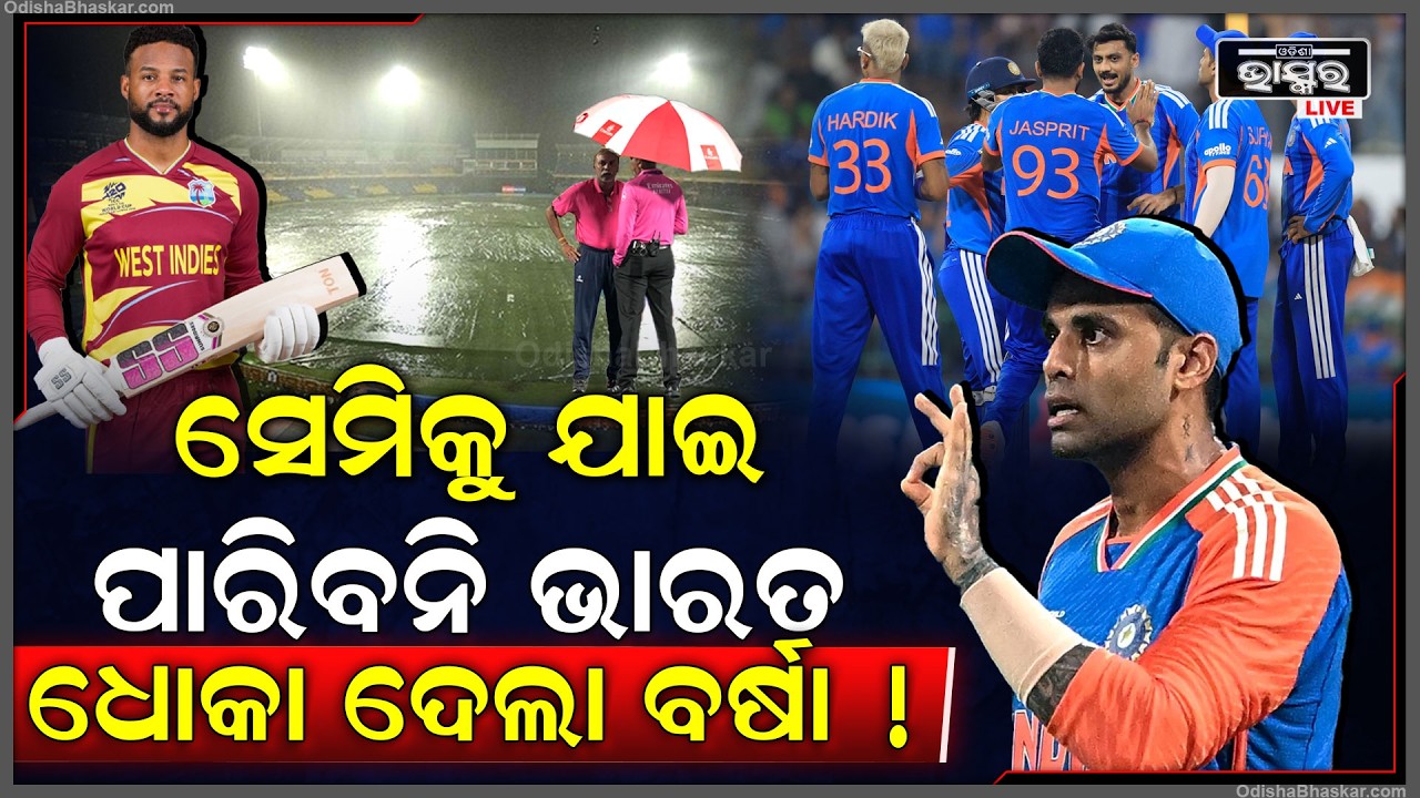 ସେମିକୁ ଯାଇ ପାରିବନି ଭାରତ !ଭଗବାନଙ୍କ ଭରସାରେ ଟିମ୍ ଇଣ୍ଡିଆ, କଣ ହେବ କାଲିର ମ୍ୟାଚ୍