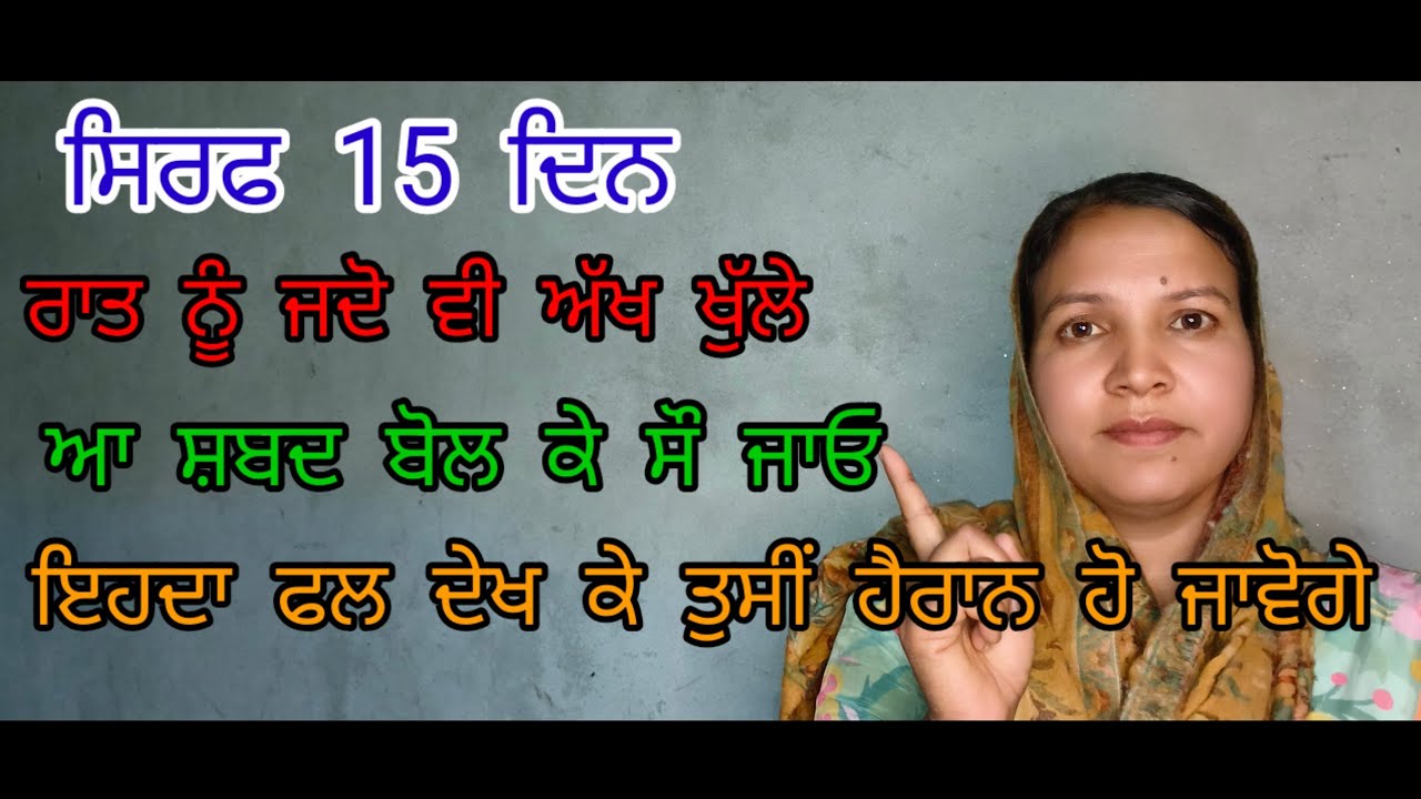 ਸਿਰਫ 15 ਦਿਨ ਰਾਤ ਨੂੰ ਜਦੋਂ ਵੀ ਅੱਖ ਖੁੱਲ੍ਹ ਜਾਵੇ ਤਾਂ ਆ ਸ਼ਬਦ ਬੋਲ ਕੇ ਸੌਂ ਜਾਈਏ ਇਹਦਾ ਫਲ ਦੇਖ ਕੇ ਹੈਰਾਨ ਹੋ ਜਾਵੋਗ
