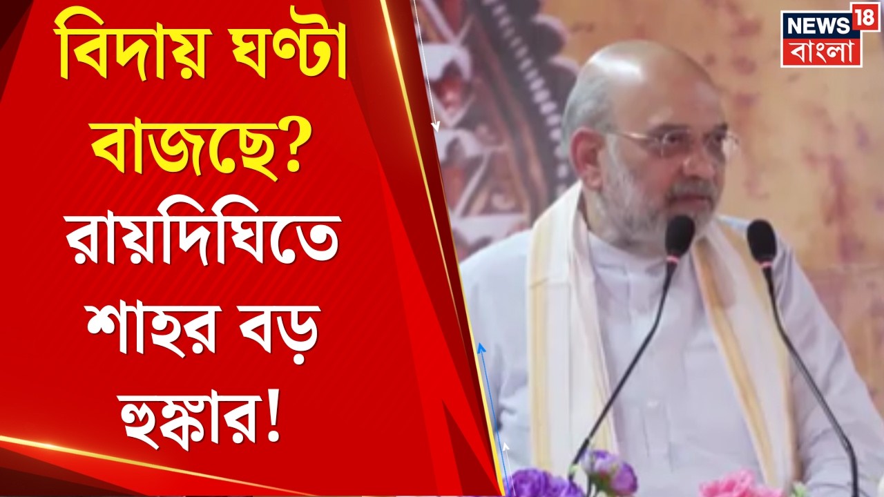 Amit Shah on Mamata | নিশানায় মমতা-লক্ষ্য অভিষেক! রায়দিঘির সভা থেকে তৃণমূলকে নিশানা | Bangla News