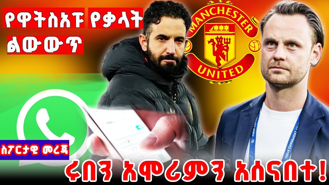 የዋትስአፑ የመልዕክቱ ልውውጥ ምንድን ነበር @alulafrewamare #manchesterunited #amorim #cdsport #mensurabdulkeni