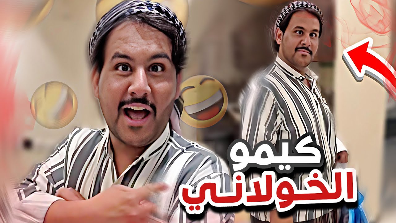   كيمو الخولاني 😂😂سنابات ابوحصه وابوعجيب 