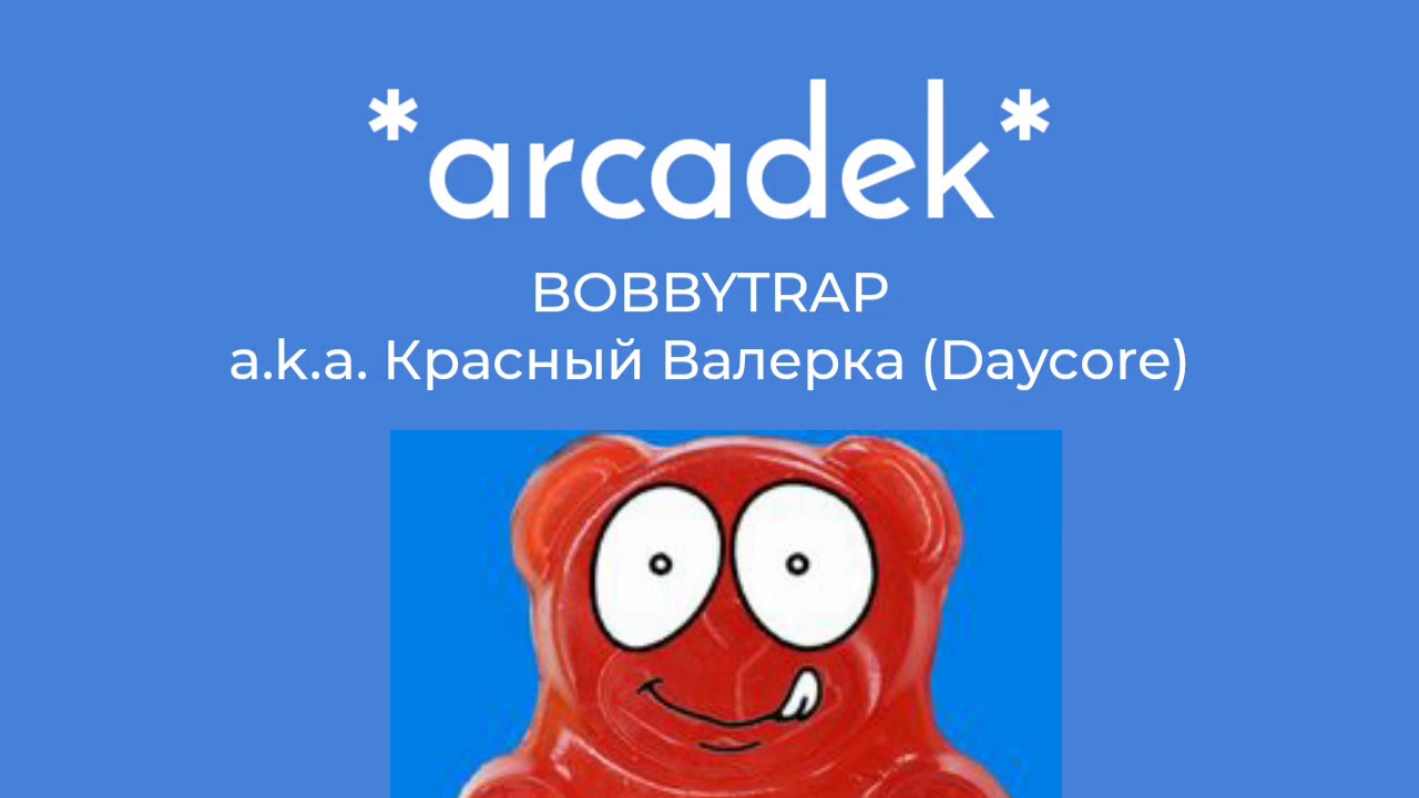 ArcadeK - BOBBYTRAP (Красный Валерка Daycore)
