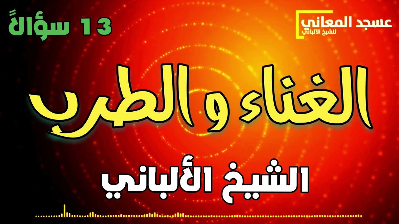 حكم الغناء والطرب | الشيخ الألباني | أسئلة