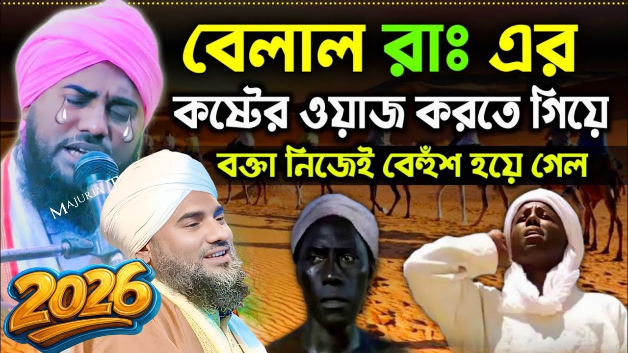 😭 যে কান্না আর সহ্য করা যায় না! হযরত বেলাল (রাঃ) এর ঈমানী পরীক্ষা 🕋 | Maulana Aminuddin Nakshbandi