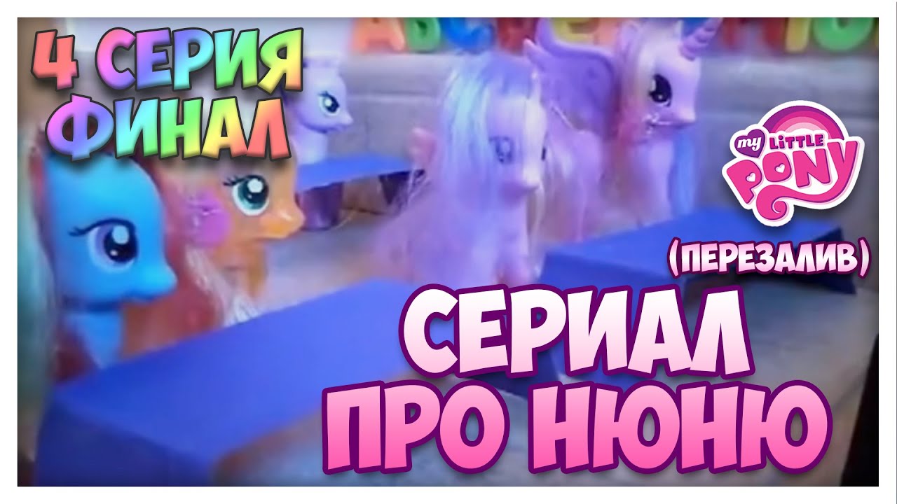 MLP Сериал 