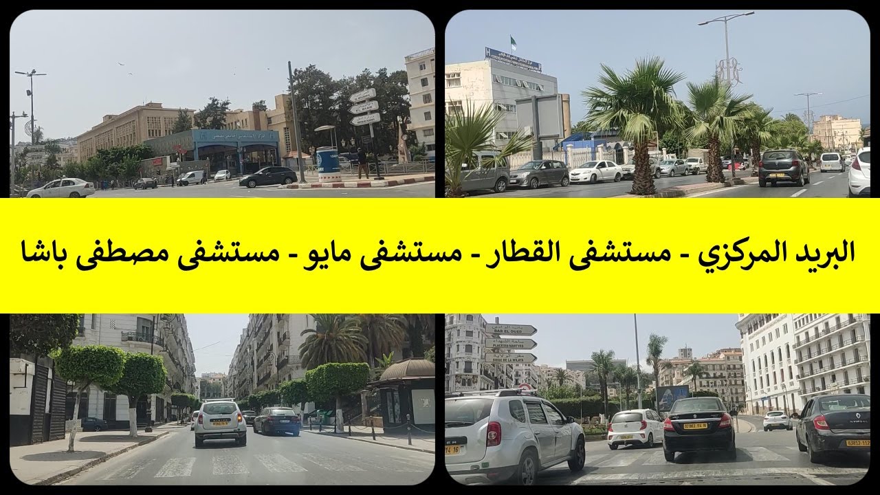 من البريد المركزي- مستشفى القطار- مستشفى مايو- مستشفى مصطفى باشا مع درس للأستاذ ⭐سعيد بويزري⭐