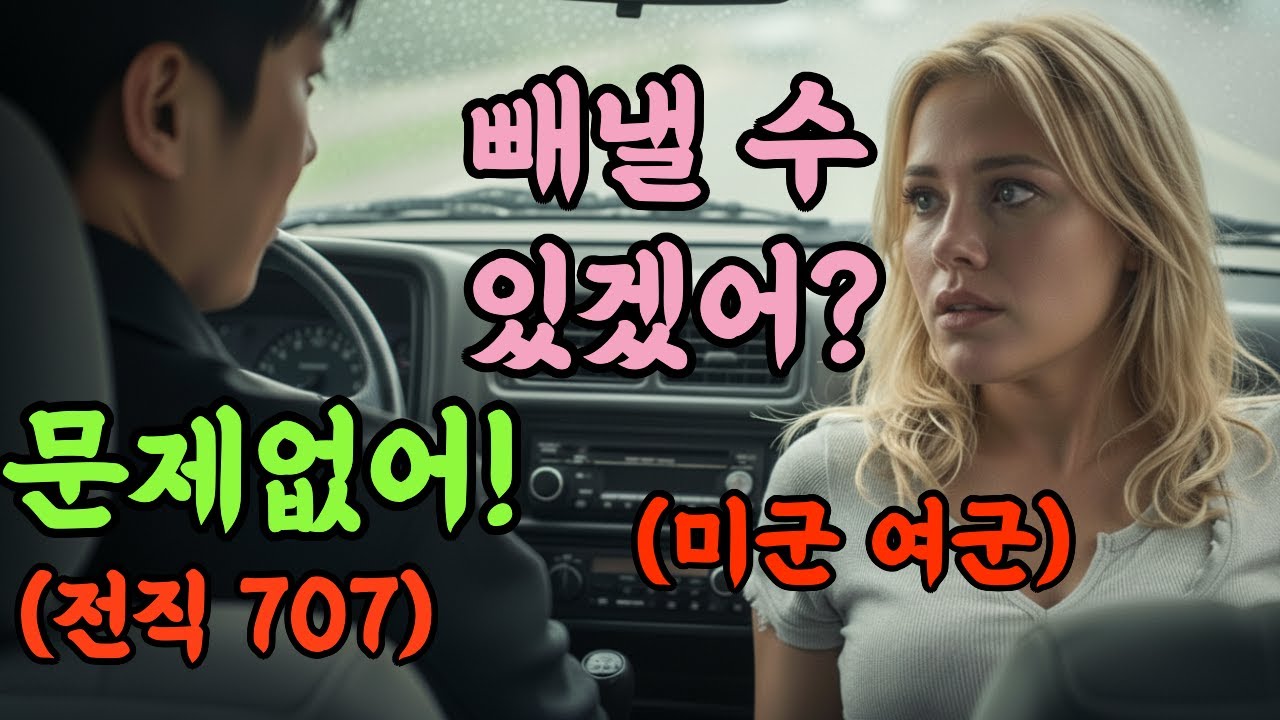 재벌가 미군 여군이 