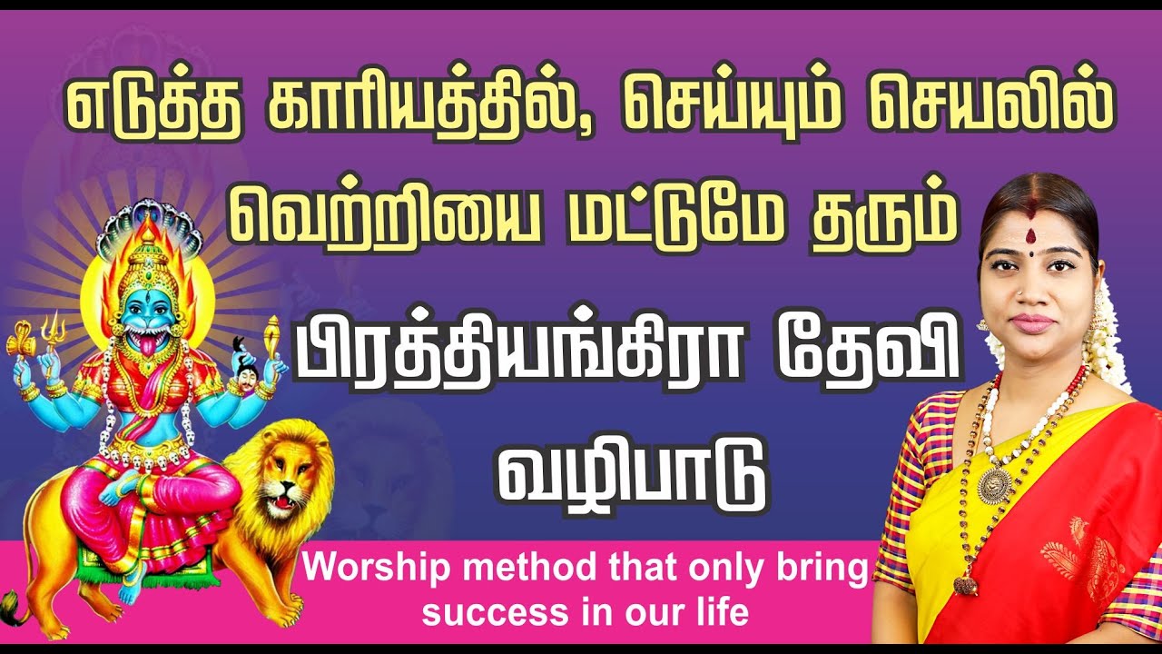 வீட்டில் பிரத்தியங்கிரா தேவி வழிபாட்டு முறை | Prathyangira Devi Worship method at Home | Pratyangira