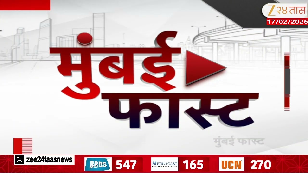 Mumbai Fast |Zee24Taas | 17 February 2026 |मुंबईतील ताज्या बातम्यांचा वेगवान आढावा |Maharashtra News