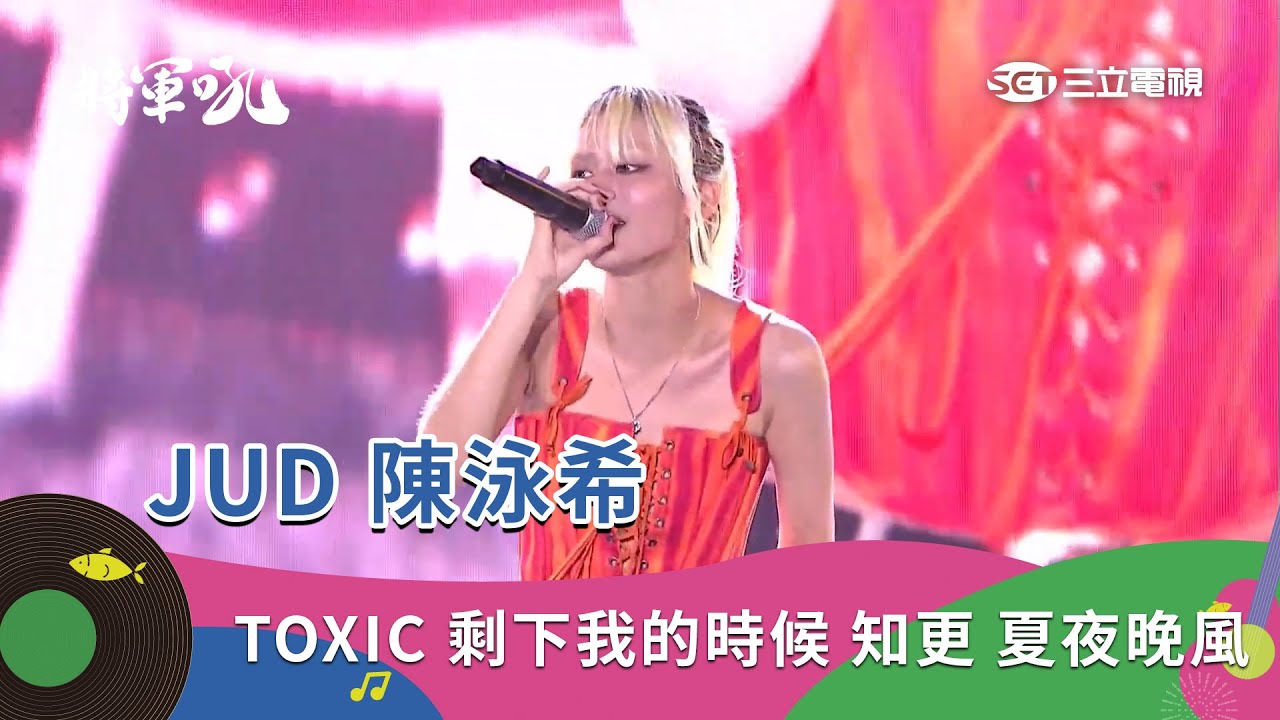 JUD 陳泳希｜TOXIC 剩下我的時候 知更 夏夜晚風｜2025 將軍吼音樂節
