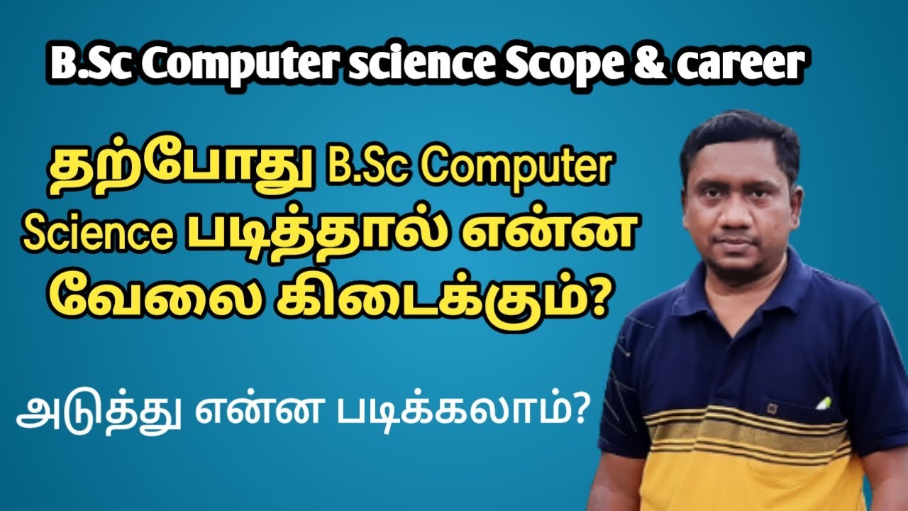 தற்போது B.Sc Computer Science படித்தால் என்ன வேலை கிடைக்கும்? | மேற்படிப்பு என்ன படிக்கலாம்.
