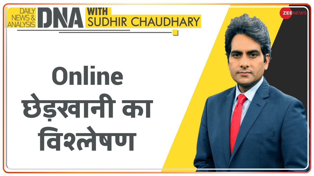 DNA: Online छेड़खानी का विश्लेषण | Sudhir Chaudhary | Online Flirting | Women Safety | Analysis