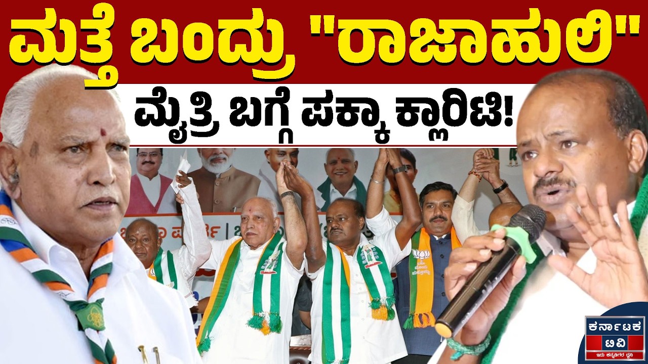 ಮೈತ್ರಿ ಬಗ್ಗೆ B.S. ಯಡಿಯೂರಪ್ಪ ಕೊಟ್ರು ಕ್ಲಾರಿಟಿ | BS Yediyurappa | HDK | Modi | BJP JDS | Kannada News