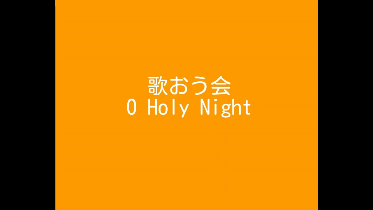 O Holy Night　３部合唱