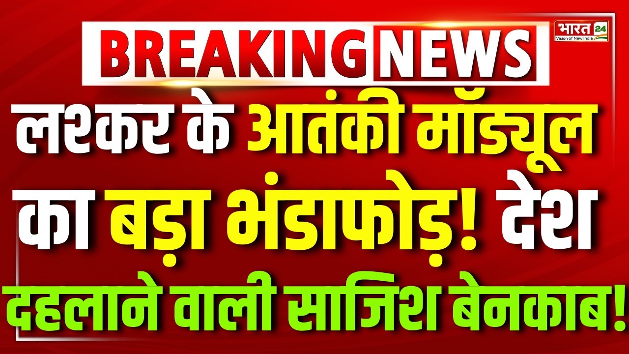 Pakistan Terror Module LIVE : Asim Munir हिंदुस्तान पर आतंकी हमला करने वाला था? | Lashkar-e-Taiba