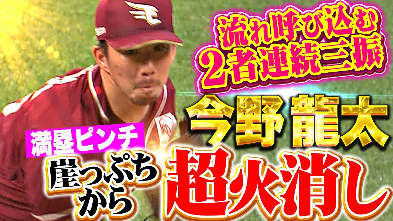 【崖っぷちから超火消し!!!】今野龍太『満塁3ボールの絶体絶命ピンチから…万波・レイエスを連続三振！』