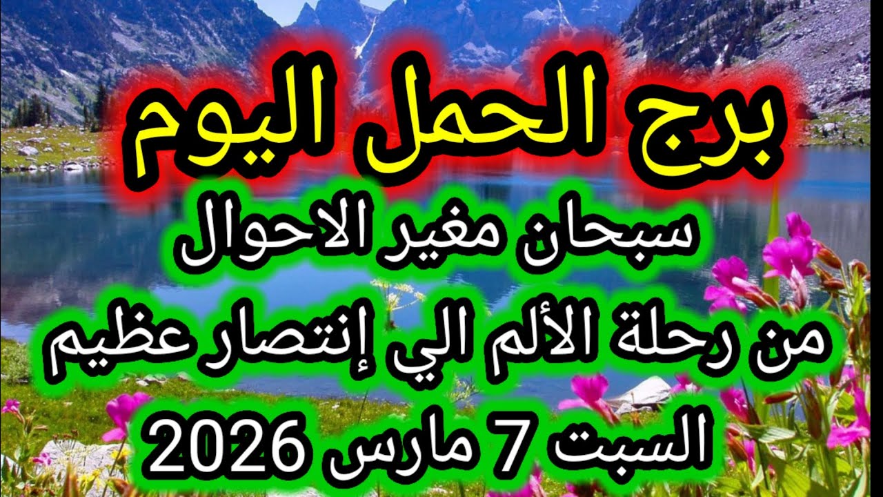 توقعات برج الحمل اليوم 🙋‍♂️ سبحان مغير الاحوال 👉 من مرحلة الألم إلي انتصار عظيم 👉 السبت 7 مارس 2026