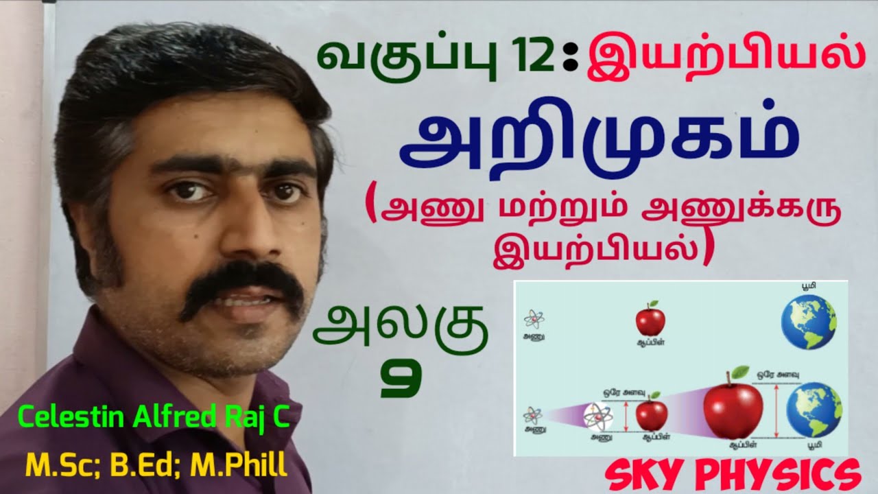 அறிமுகம்|Introduction|அணு மற்றும் அணுக்கரு இயற்பியல்|அலகு 9|12 இயற்பியல்|sky physics