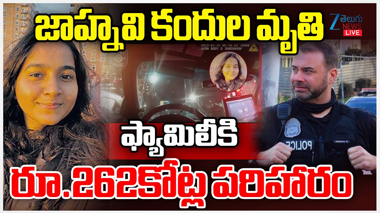 LIVE: Jahnavi Kandula's Incident In America | Rs. 262 Crore Compensation to family | ZEE Telugu News