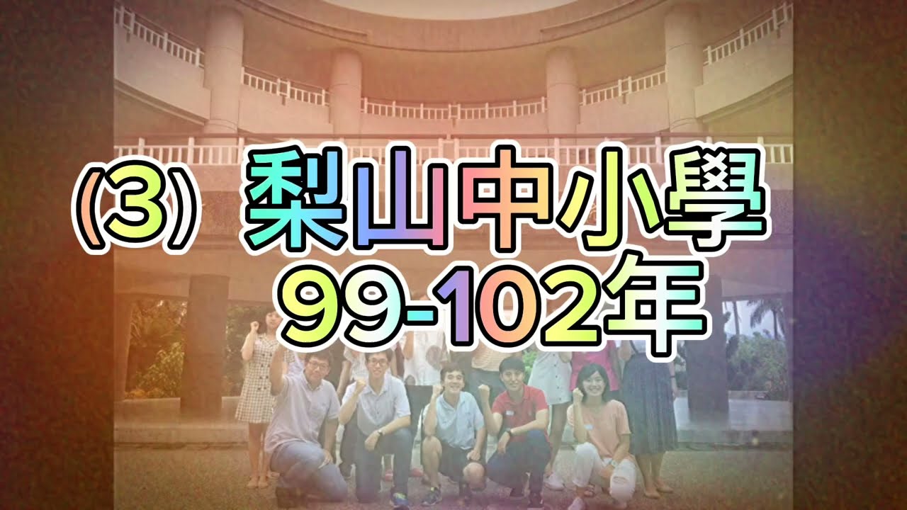 臺中市清水國中致贈曾育宗校長退休歡送影片114年7月感恩發送