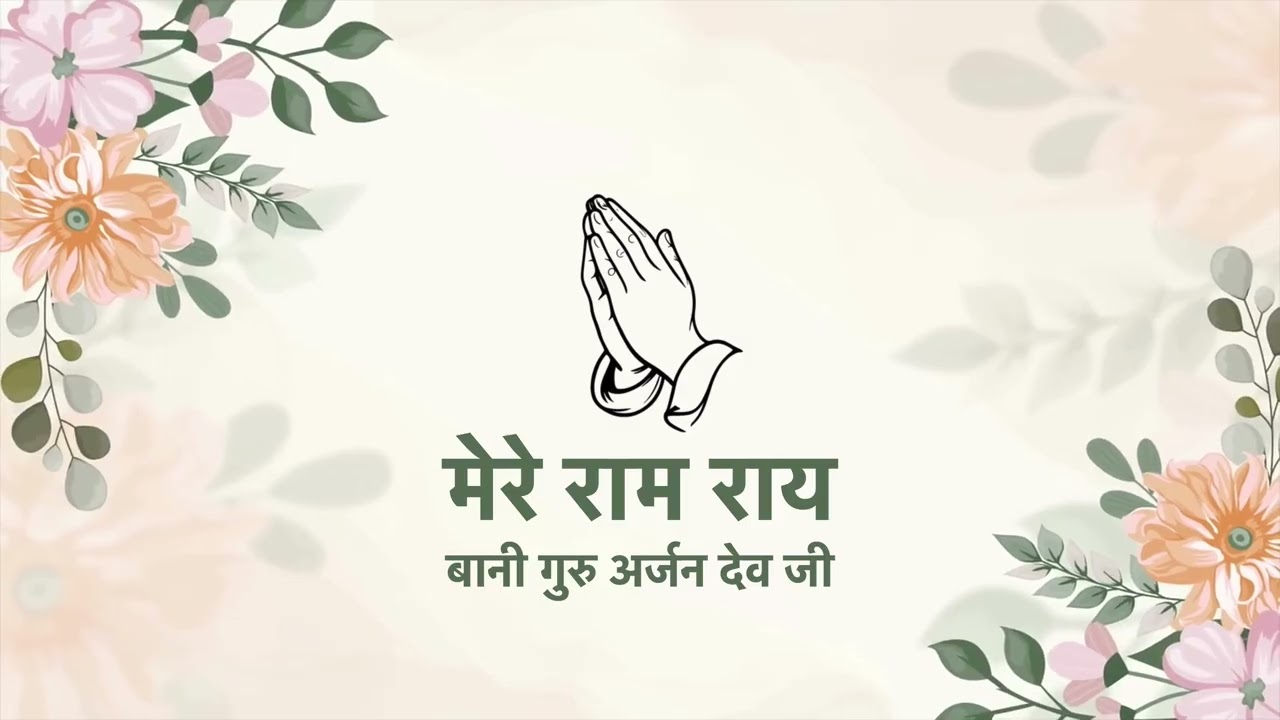 Mere Ram Rai | Bani Guru Arjan Dev Ji | Radha Soami Naam Simran