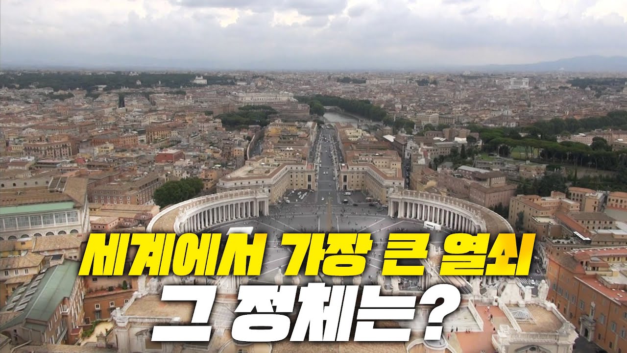 [걸세다큐]세계에서 가장 작은 나라에 숨겨진 가장 큰 열쇠의 비밀은? (2014) #kbs여행