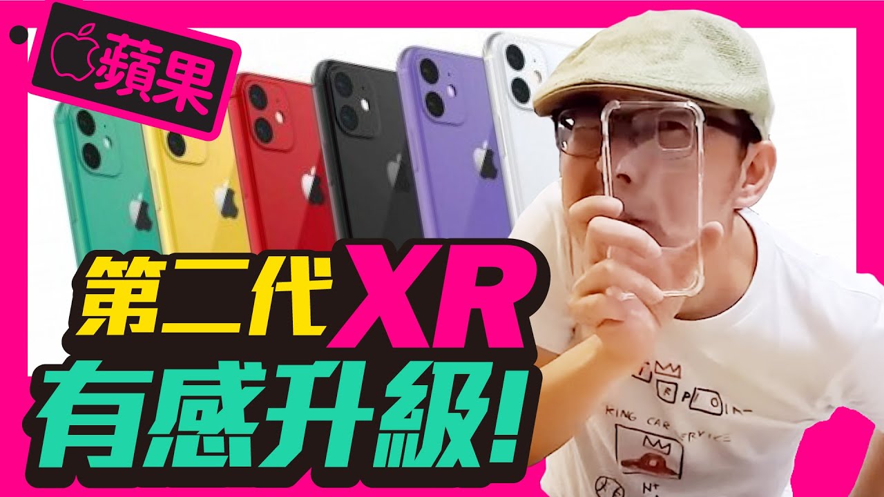 火速更新！iPhone XR第二代、iPhone 11、iPhone 11 Pro外型確定！配件同步齊發