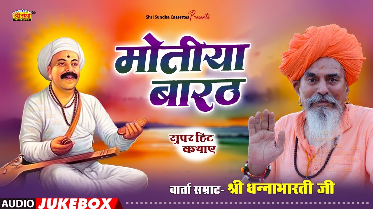 मोतिया बारठ री वार्ता | वार्ता सम्राट : धनाभारती जी | Motiya Barath | राजस्थानी सुपरहिट देशी कथा