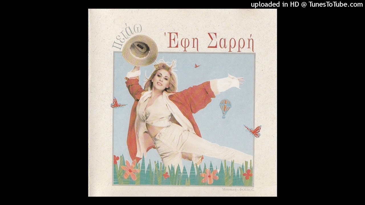 ΕΦΗ ΣΑΡΡΗ - ΠΕΤΑΩ