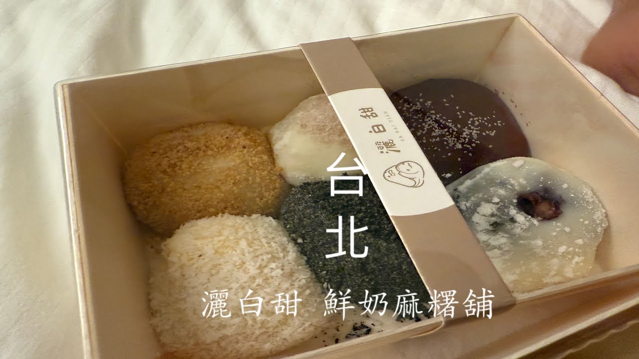 [台北] 鮮奶麻糬灑白甜