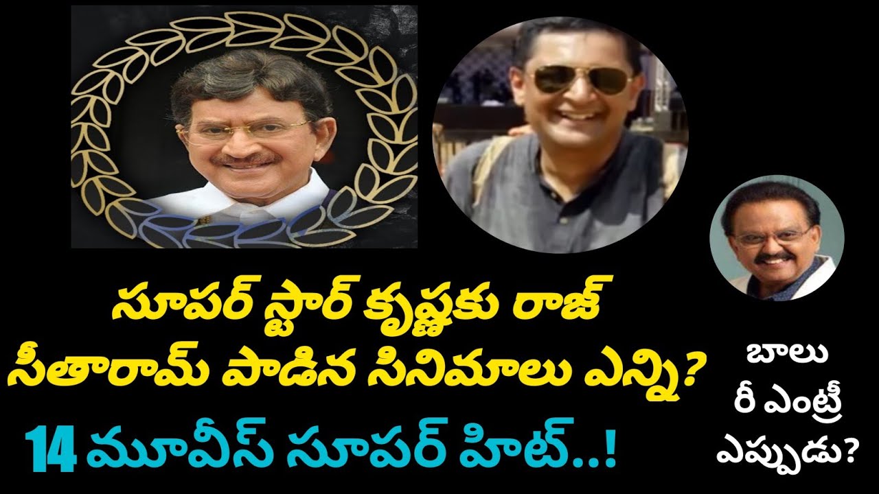 SuperStar Krishna & Singer Raj SeetaRam Movies | సూపర్ స్టార్ కృష్ణ,రాజ్ సీతారామ్ | SuperStar Trends