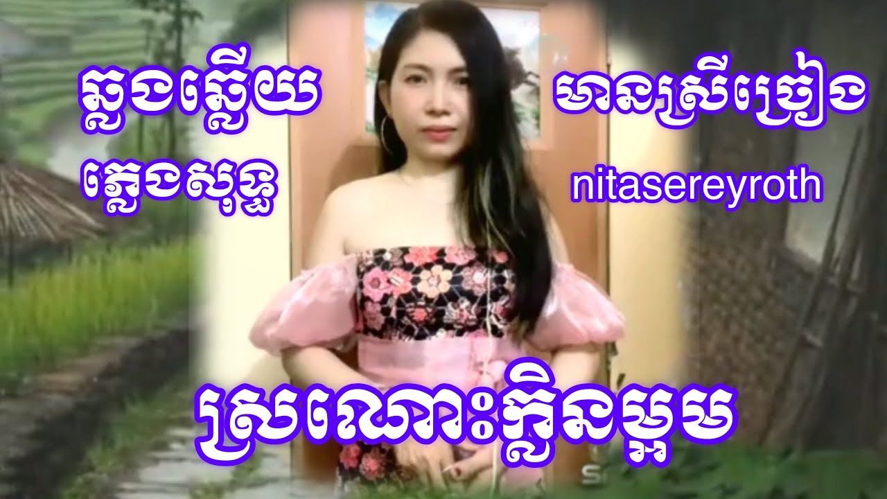 ស្រណោះ​ក្លិន​ម្អម-Sro nos klen maom-ឆ្លងឆ្លើយ​មានស្រីស្រាប់​-karaoke​-nitasereyroth